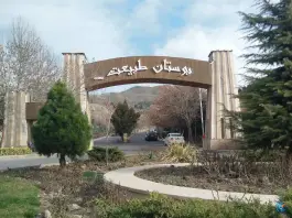 عکس بوستان طبیعت المهدی کرج 2