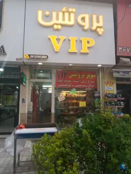 عکس های پروتئین VIP قوتی، گلستانک، کرج