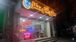 عکس عطاری آقای دکتر در محله صوفی آباد کرج 1