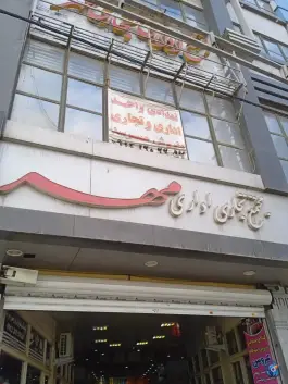 مجتمع تجاری اداری مهر، ماهدشت، کرج