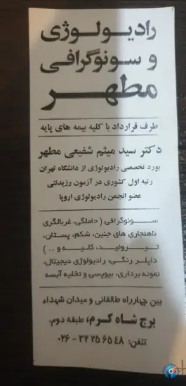 عکس رادیولوژی سونوگرافی مطهر، شهید بهشتی، کرج 1