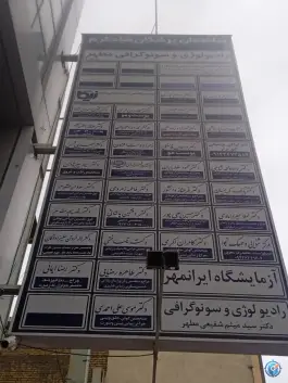 عکس رادیولوژی سونوگرافی مطهر، شهید بهشتی، کرج 3