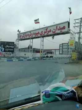 میدان میوه و تره بار کرج، بلوار کامیون داران، کرج