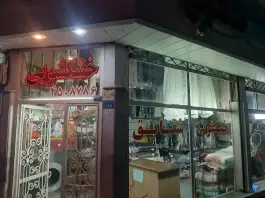 عکس خشکشویی شقایق، شاهین ویلا، کرج 1