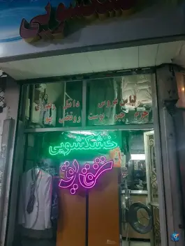عکس خشکشویی شقایق، شاهین ویلا، کرج 2