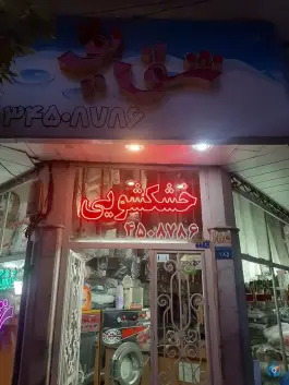 عکس خشکشویی شقایق، شاهین ویلا، کرج 5