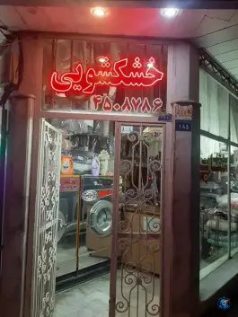 عکس خشکشویی شقایق، شاهین ویلا، کرج 6