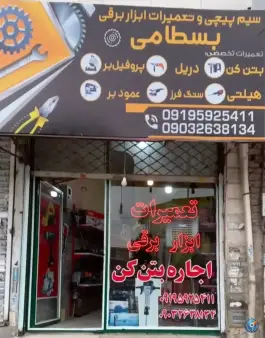 عکس تعمیرات ابزار برقی بسطامی ماهدشت کرج 1