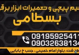 عکس تعمیرات ابزار برقی بسطامی ماهدشت کرج 2