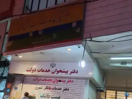 عکس پست بانک کمال شهر کرج 5