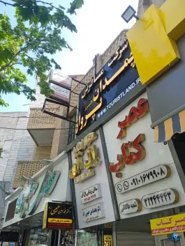 عکس عطاری هلسی بلوار طالقانی شمالی کرج 1
