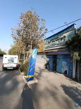 عکس خشکشویی چوب لباسی بلوار ماهان شرقی کرج 1