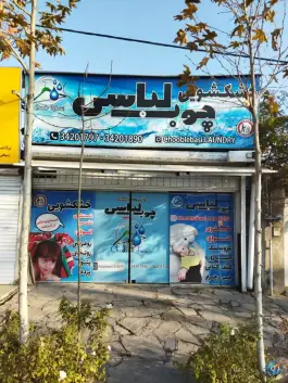 عکس خشکشویی چوب لباسی بلوار ماهان شرقی کرج 3