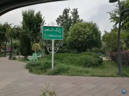 عکس بوستان شاهد مهرشهر کرج 2