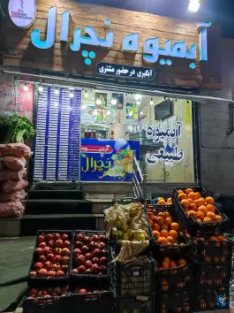عکس آبمیوه نچرال، رجایی شهر، کرج 4