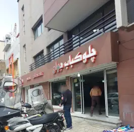 چلوکبابی جوان، محله شکوفه، تهران