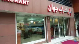 عکس چلوکبابی جوان، محله شکوفه، تهران 7