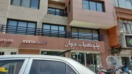 عکس چلوکبابی جوان، محله شکوفه، تهران 8