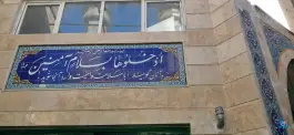 عکس مسجد المهدی (ع) شهرک فهمیده کرج 4