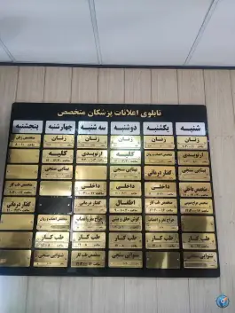 عکس های درمانگاه شهدای شهرداری، محله عبادی، مشهد