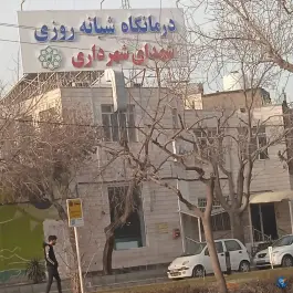 عکس درمانگاه شهدای شهرداری، محله عبادی، مشهد 5