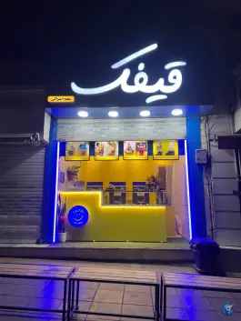 عکس بستنی قیفک، اشتراکی شمالی، کرج 1