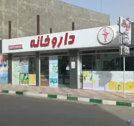 داروخانه دکتر مهسا فخرایی، خین عرب، مشهد