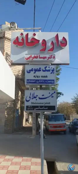 عکس داروخانه دکتر مهسا فخرایی، خین عرب، مشهد 2
