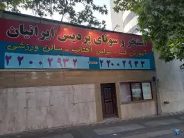 عکس های استخر پردیس ایرانیان «محله صدر» تهران