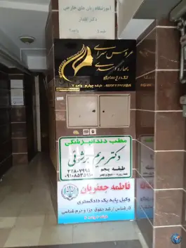 عکس وکیل پایه یک دادگستری فاطمه جعفریان در محله قلمستان کرج 2