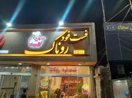 پیتزا و فست فود روناک «شهرک امام هادی» مشهد