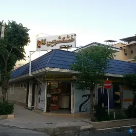عکس خشکشویی کاج عظیمیه کرج 1