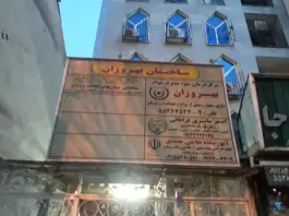 عکس ساختمان پزشکان بهروزان، محله آگاهی، تهران 1