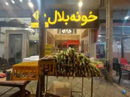 خونه بلال، طرقبه، مشهد