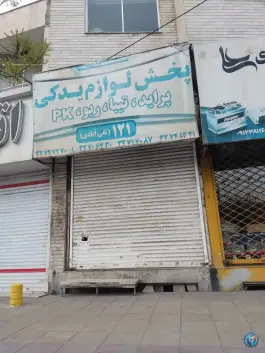 عکس های لوازم یدکی سایپا تقی آبادی، مهرویلا شمالی، کرج