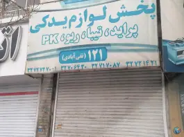 عکس لوازم یدکی سایپا تقی آبادی، مهرویلا شمالی، کرج 2