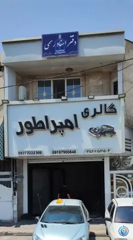 دفتر اسناد رسمی شماره 42، شهرقدس، کرج