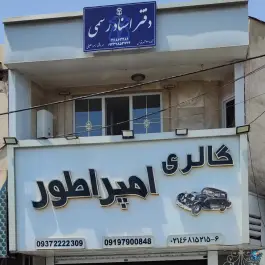 عکس دفتر اسناد رسمی شماره 42، شهرقدس، کرج 3