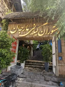 عکس رستوران گیلانی مارجان، طرقبه، مشهد 2