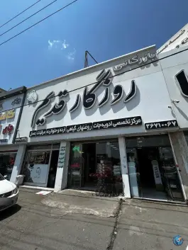 عکس بازرگانی روزگار قدیم، جاده کرج - ماهدشت، کرج 2