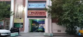 عکس دانشکده تربیت بدنی واحد تهران جنوب، خانی آباد جنوبی، تهران 3