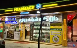 داروخانه شبانه روزی دکتر ژیانی شاندیز مشهد