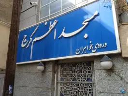 عکس مسجد اعظم محله مصباح کرج 1