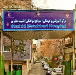 عکس بیمارستان سوختگی شهید مطهری کاووسیه تهران 1
