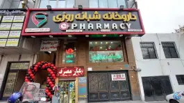 داروخانه شبانه روزی دکتر هلیا احمدی مقدم، محله دریا، تهران
