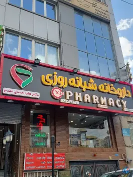 عکس داروخانه شبانه روزی دکتر هلیا احمدی مقدم، محله دریا، تهران 2