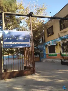 عکس دبیرستان میرزا کوچک خان، محله دانش، مشهد 9