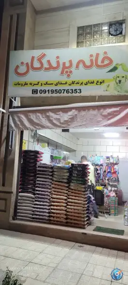 پت شاپ پخش دان پرندگان، دهقان ویلا، کرج