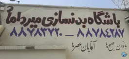 عکس باشگاه ورزشی میرداماد، کاووسیه، تهران 2
