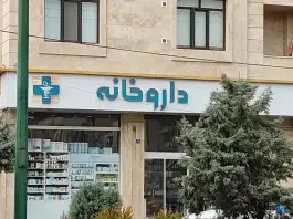 داروخانه دکتر شهره سهرابی، گلستان، تهران